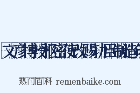 文彦博授枢密使改赐功臣制造句是什么意思的图片